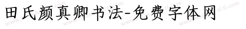 田氏颜真卿书法字体转换