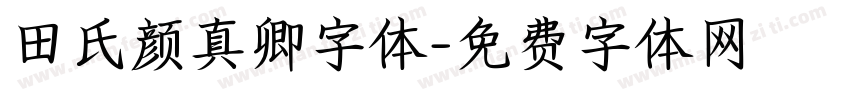 田氏颜真卿字体字体转换
