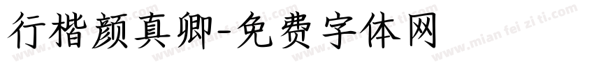 行楷颜真卿字体转换