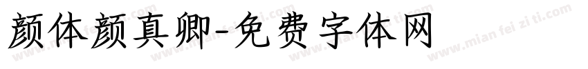 颜体颜真卿字体转换