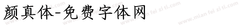 颜真体字体转换