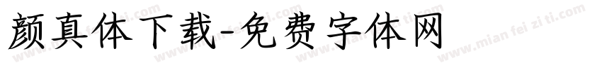 颜真体下载字体转换