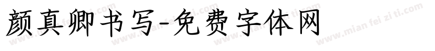 颜真卿书写字体转换