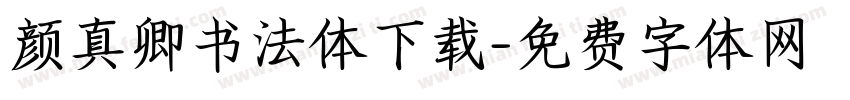 颜真卿书法体下载字体转换