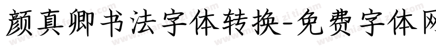 颜真卿书法字体转换字体转换
