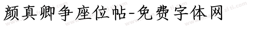 颜真卿争座位帖字体转换