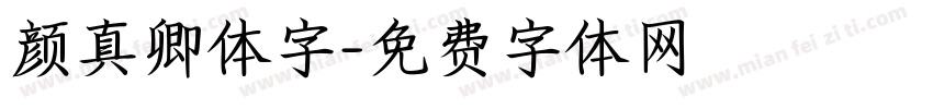 颜真卿体字字体转换