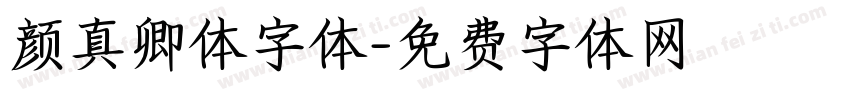 颜真卿体字体字体转换
