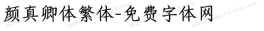 颜真卿体繁体字体转换