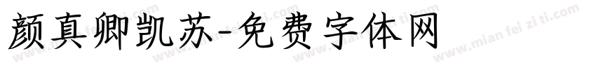 颜真卿凯苏字体转换