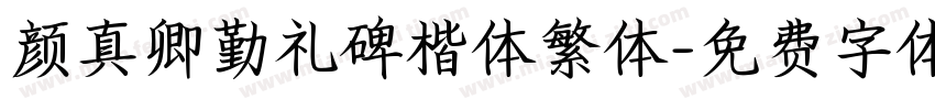 颜真卿勤礼碑楷体繁体字体转换