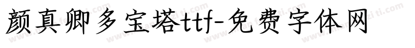颜真卿多宝塔ttf字体转换