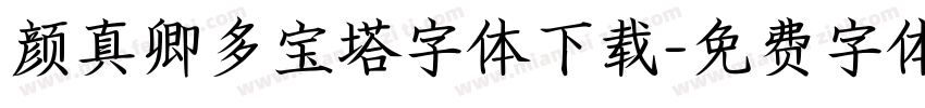 颜真卿多宝塔字体下载字体转换