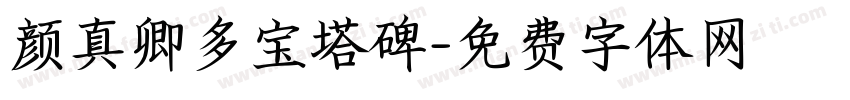 颜真卿多宝塔碑字体转换