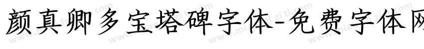 颜真卿多宝塔碑字体字体转换