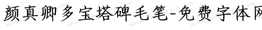 颜真卿多宝塔碑毛笔字体转换