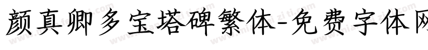 颜真卿多宝塔碑繁体字体转换