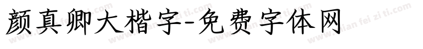 颜真卿大楷字字体转换