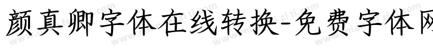 颜真卿字体在线转换字体转换