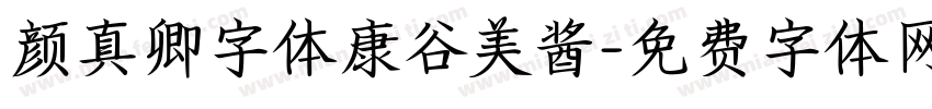 颜真卿字体康谷美酱字体转换