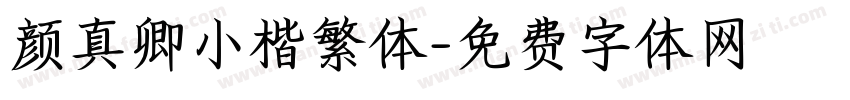 颜真卿小楷繁体字体转换