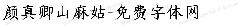 颜真卿山麻姑字体转换
