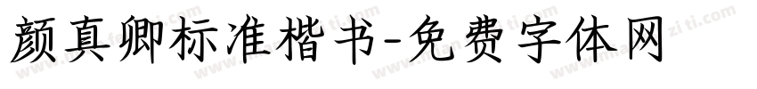 颜真卿标准楷书字体转换