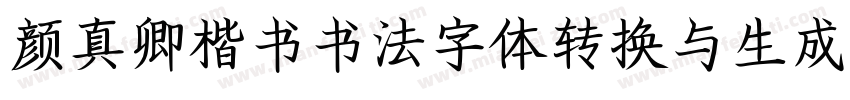 颜真卿楷书书法字体转换与生成器字体转换