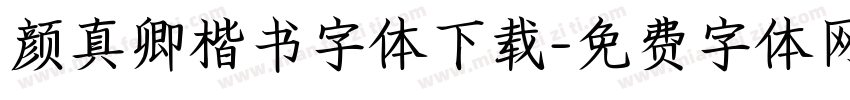 颜真卿楷书字体下载字体转换