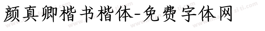 颜真卿楷书楷体字体转换