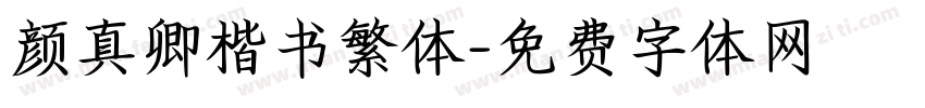 颜真卿楷书繁体字体转换