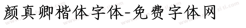 颜真卿楷体字体字体转换