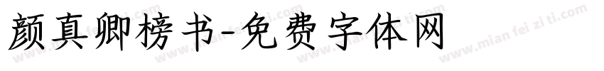 颜真卿榜书字体转换