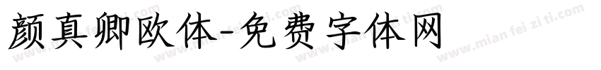 颜真卿欧体字体转换