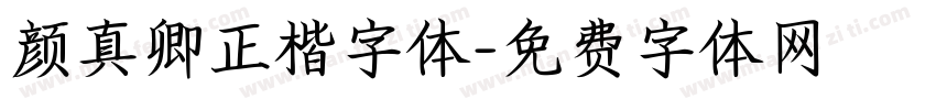 颜真卿正楷字体字体转换
