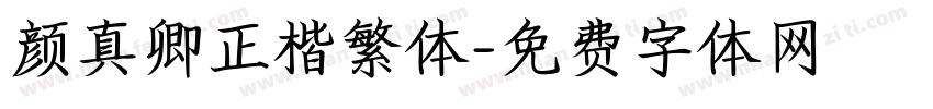 颜真卿正楷繁体字体转换