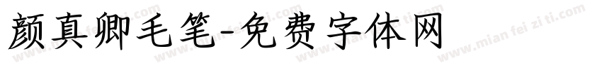 颜真卿毛笔字体转换