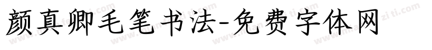 颜真卿毛笔书法字体转换