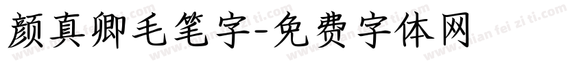 颜真卿毛笔字字体转换