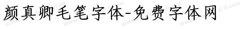 颜真卿毛笔字体字体转换