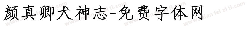 颜真卿犬神志字体转换