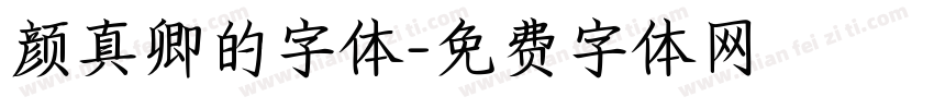 颜真卿的字体字体转换