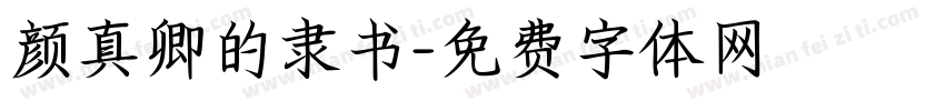 颜真卿的隶书字体转换