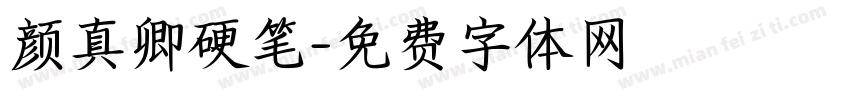 颜真卿硬笔字体转换