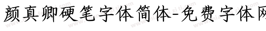 颜真卿硬笔字体简体字体转换