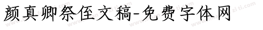 颜真卿祭侄文稿字体转换