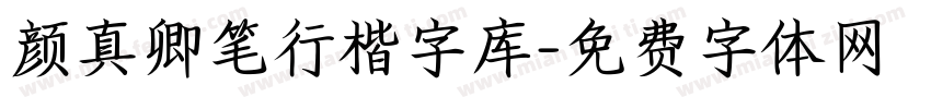 颜真卿笔行楷字库字体转换