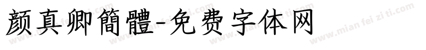 颜真卿簡體字体转换