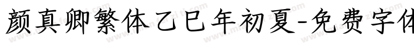 颜真卿繁体乙巳年初夏字体转换