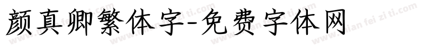 颜真卿繁体字字体转换
